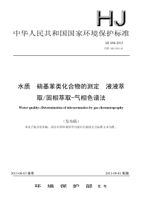 水质-硝基苯类化合物的测定-液液萃取-固相萃取-气相色谱法