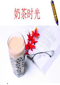 奶茶店创业计划书