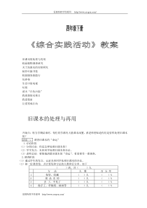 苏教版四年级综合实践下册全册教案