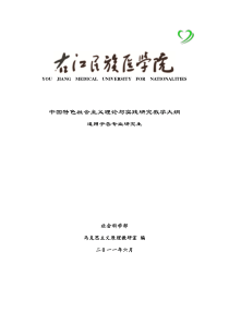 中国特色社会主义理论与实践研究教学大纲