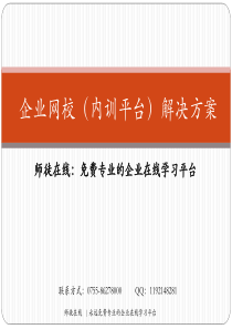 免费企业e-Learning学习平台建设方案