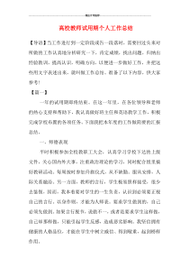 高校教师试用期个人工作总结