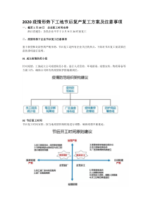 2020疫情形势下工地节后复产复工方案及注意事项