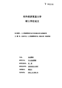 人力资源管理外包中的风险分析与控制研究