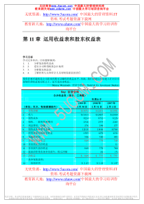 财务会计运用收益表和股东权益表