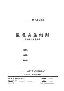 (风电场定稿标准)电气专业监理实施细则