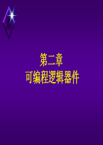 第二章(pld概述)