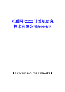 互联网+XX互联网公司商业计划书(完整版)