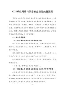 网络与信息安全应急处置预案