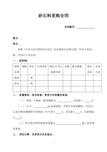 砂石料采购合同范本