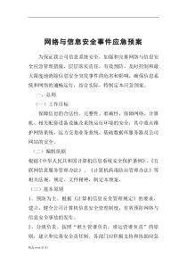 网络与信息安全事件应急预案最新版