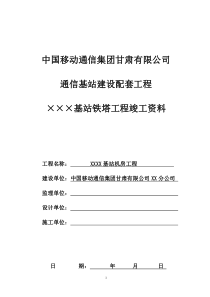 移动铁塔竣工资料模版