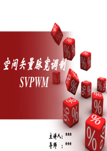 SVPWM整流