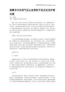 观察术中应用气压止血带的不良反应及护理对策