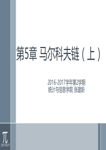 应用随机过程第5章马尔科夫链上