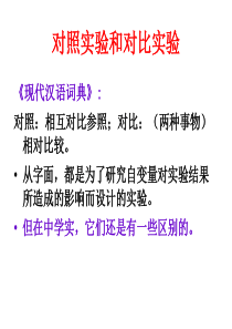 如何区分对照实验和对比实验