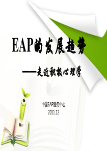 EAP的发展趋势