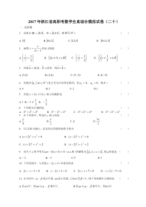 2017年浙江省高职考数学全真综合模拟试卷(二十)