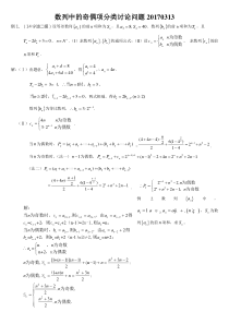 数列中的奇偶项分类讨论问题20170313