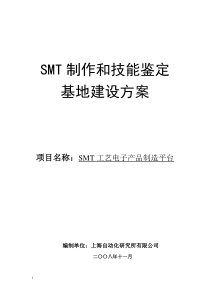 SMT制作和技能鉴定