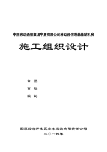 移动通信基站施工组织设计