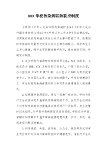 学校传染病联防联控制度