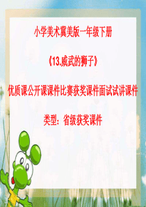 小学美术冀美版一年级下册《13.威武的狮子》优质课公开课课件比赛获奖课件面试试讲课件A015