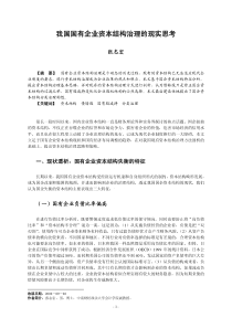 我国国有企业资本结构治理的现实思考