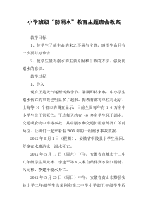 小学班级“防溺水”教育主题班会教案