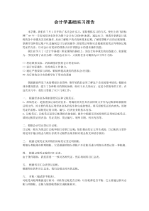 会计学实习报告