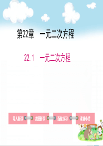 九年级数学初三下册：22.1-一元二次方程教案-