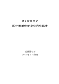 最新医疗器械经营企业岗位职责