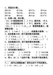 人教版二年级数学有余数的除法练习题