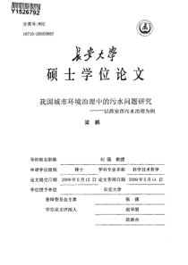 我国城市环境治理中的污水问题研究——以西安市污水治理为例