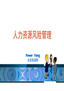 人力资源风险管理(Power Yang)