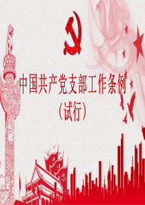 中国共产党支部工作条例--试行