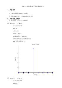 实验一：用MATLAB产生时域离散信号