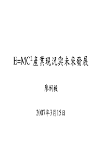 EMC2产业现况与未来发展