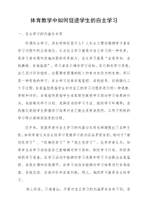 体育教学中如何促进学生的自主学习