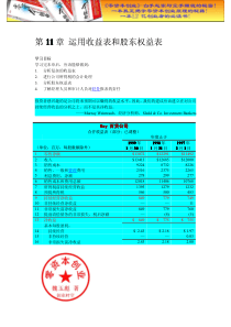 财务管理之D财务会计翻译财务会计第11章 运用收益表和股东权益表doc