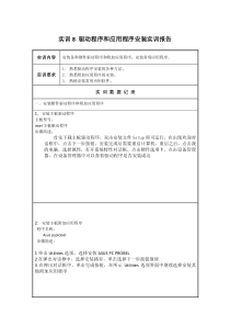 驱动程序和应用程序安装实训报告