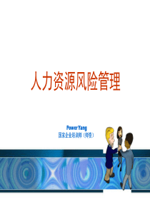 人力资源风险管理(Power)