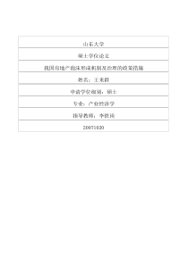 我国房地产泡沫形成机制及治理的政策措施