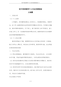 初中英语教师个人专业发展规划设计1