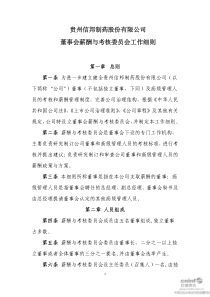 贵州信邦制药股份有限公司董事会薪酬与考核委员会工作细则