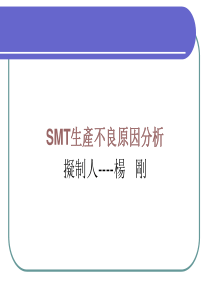 SMT制程不良原因及改善