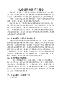 机电创新设计学习报告