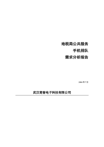 楚誉地税局公共服务手机APP排队功能需求分析报告7.4