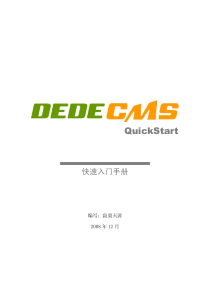 dedecms快速入门手册说明书手册