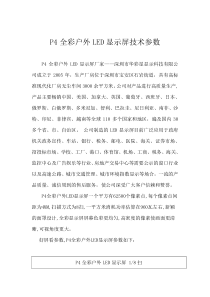 P4全彩户外LED显示屏技术参数